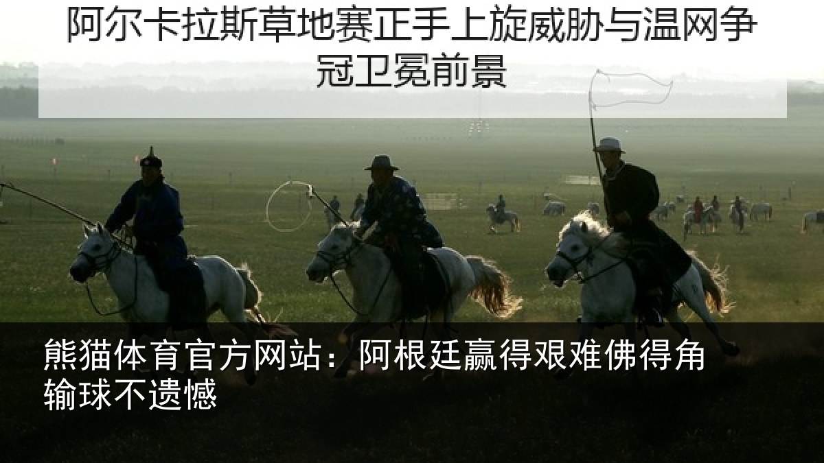 熊猫体育官方网站:阿根廷赢得艰难佛得角输球不遗憾
