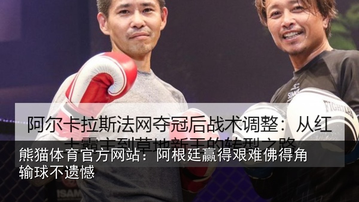 熊猫体育官方网站:阿根廷赢得艰难佛得角输球不遗憾