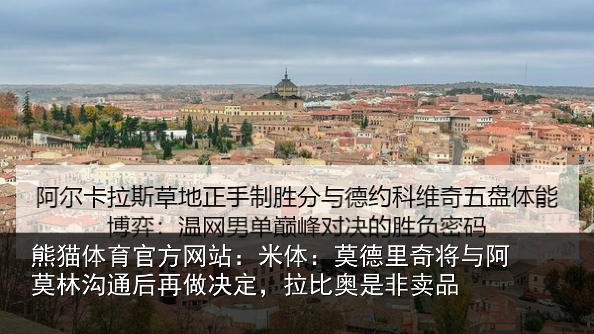 熊猫体育官方网站：米体相关情况林沟相关情况奥是非卖品
