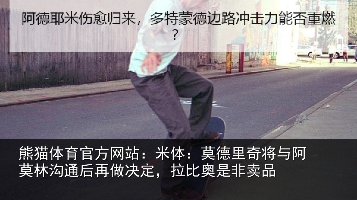 熊猫体育官方网站：米体：莫德里奇将与阿莫林沟通后再做决定，拉比奥是非卖品