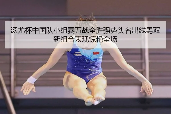 tang-you-bei-zhong-guo-dui-xiao-zu-sai-wu-zhan-quan-sheng-qiang-shi-tou-ming-chu-xian-nan-shuang-xin-zu-he-biao-xian-2-682.jpg