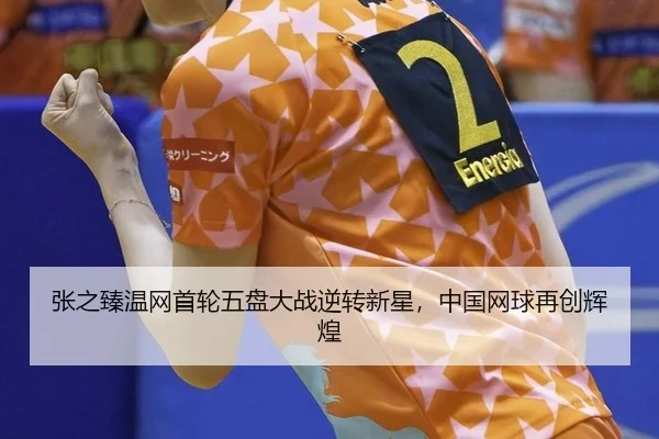 zhang-zhi-zhen-wen-wang-shou-lun-wu-pan-da-zhan-ni-zhuan-xin-xing-zhong-guo-wang-qiu-zai-chuang-hui-huang-3-202.jpg