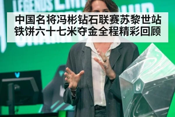 中国名将冯彬钻石联赛苏黎世站铁饼六十七米夺金全程精彩回顾