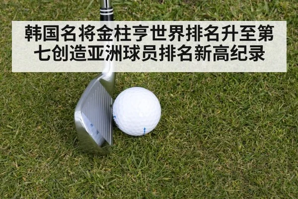 韩国名将金柱亨世界排名升至第七创造亚洲球员排名新高纪录