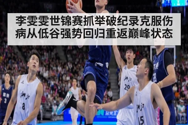 李雯雯世锦赛抓举破纪录克服伤病从低谷强势回归重返巅峰状态